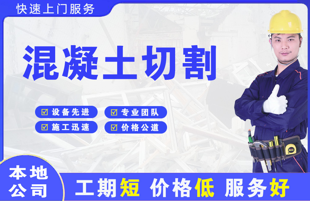 韶关混凝土切割