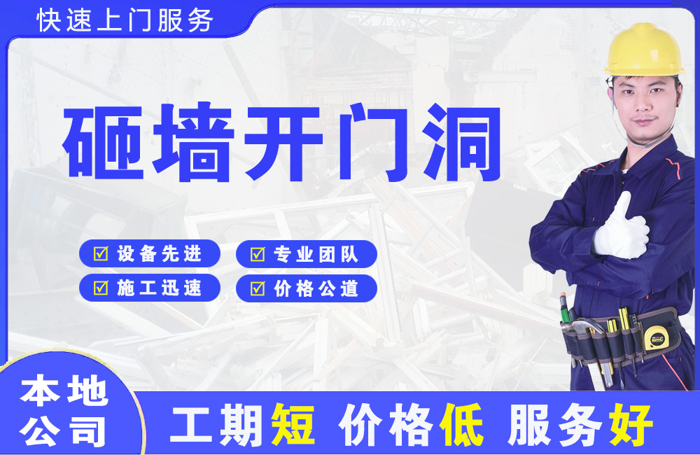韶关砸墙开门洞