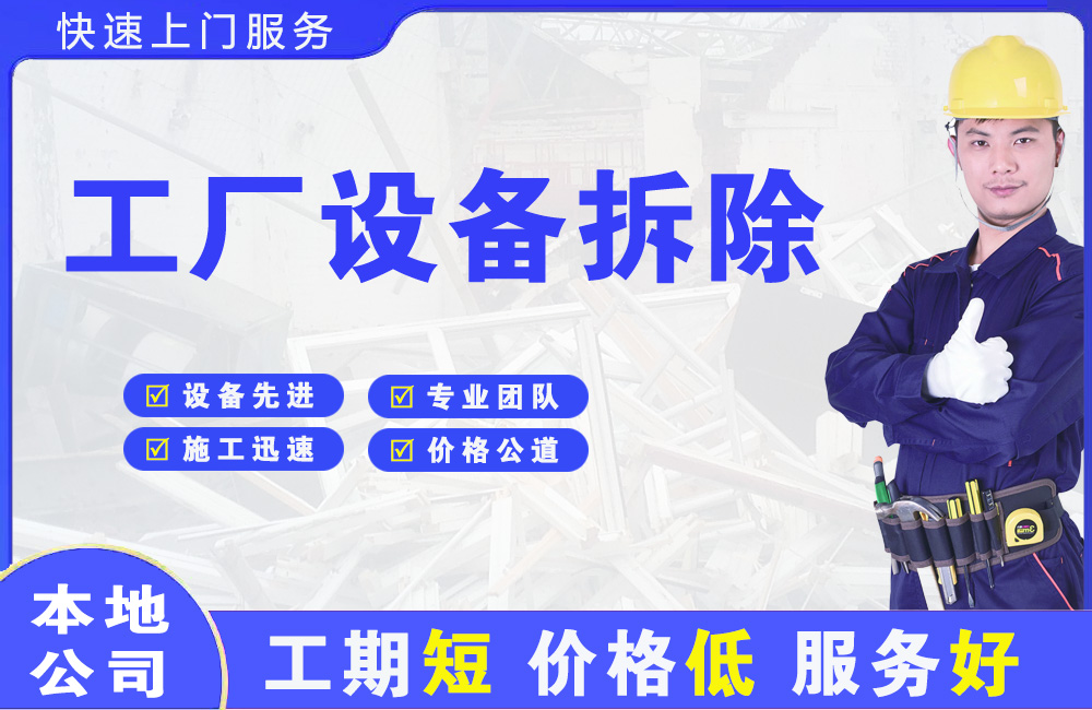 韶关工厂设备拆除