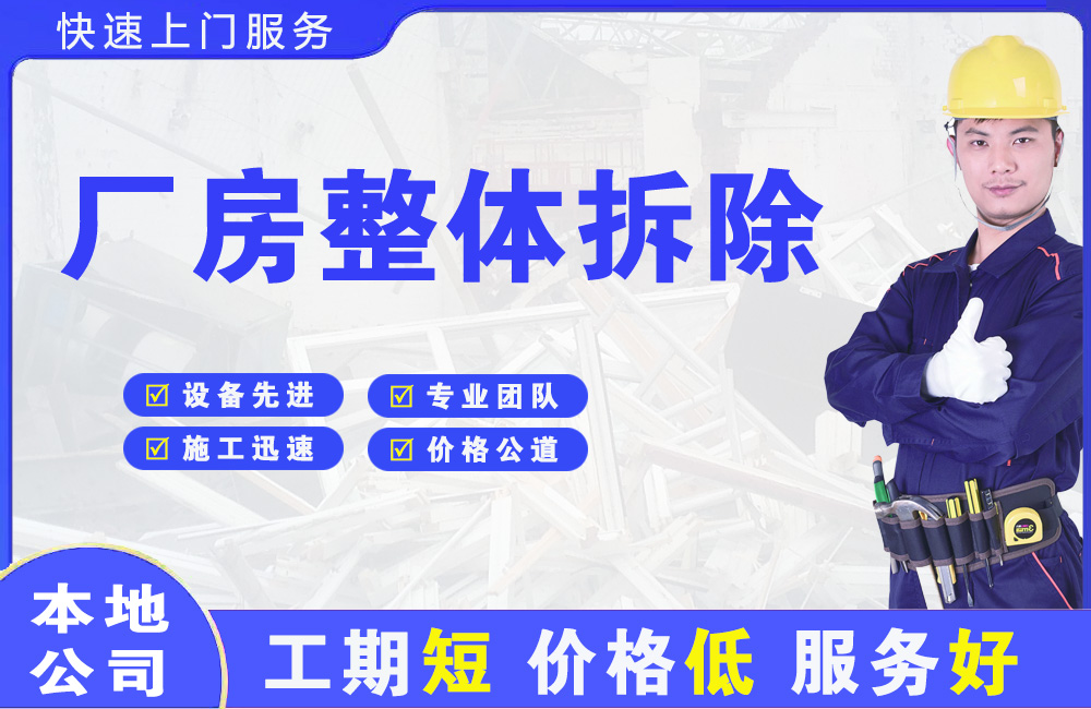 韶关厂房整体拆除